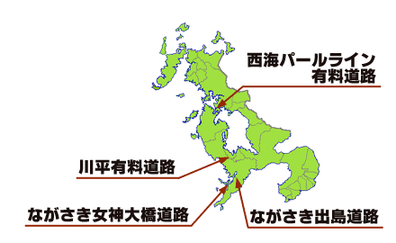 長崎県内有料道路位置図